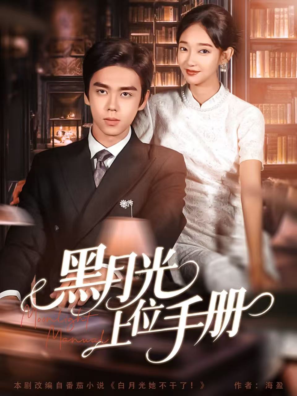 黑月光上位手册(全集)