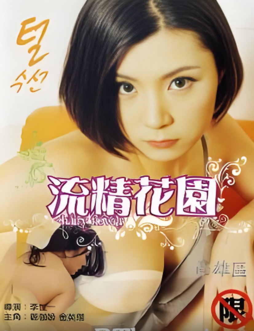 流精花园 2000(全集)