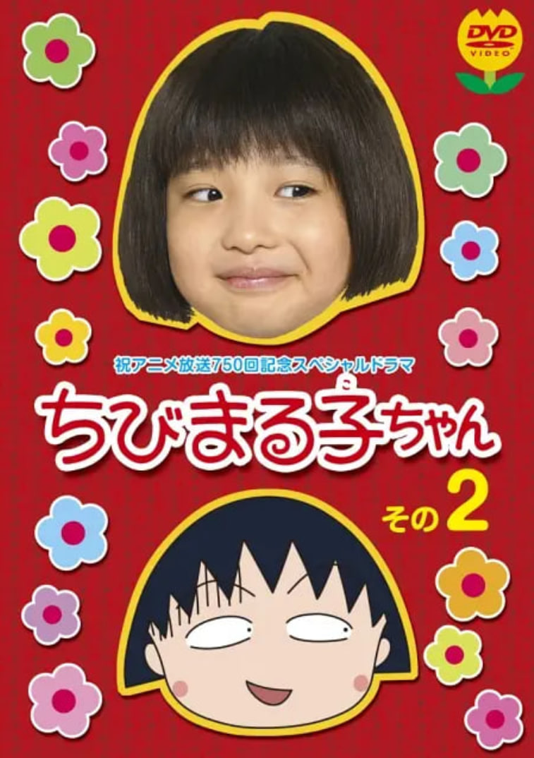 樱桃小丸子 真人版2(全集)