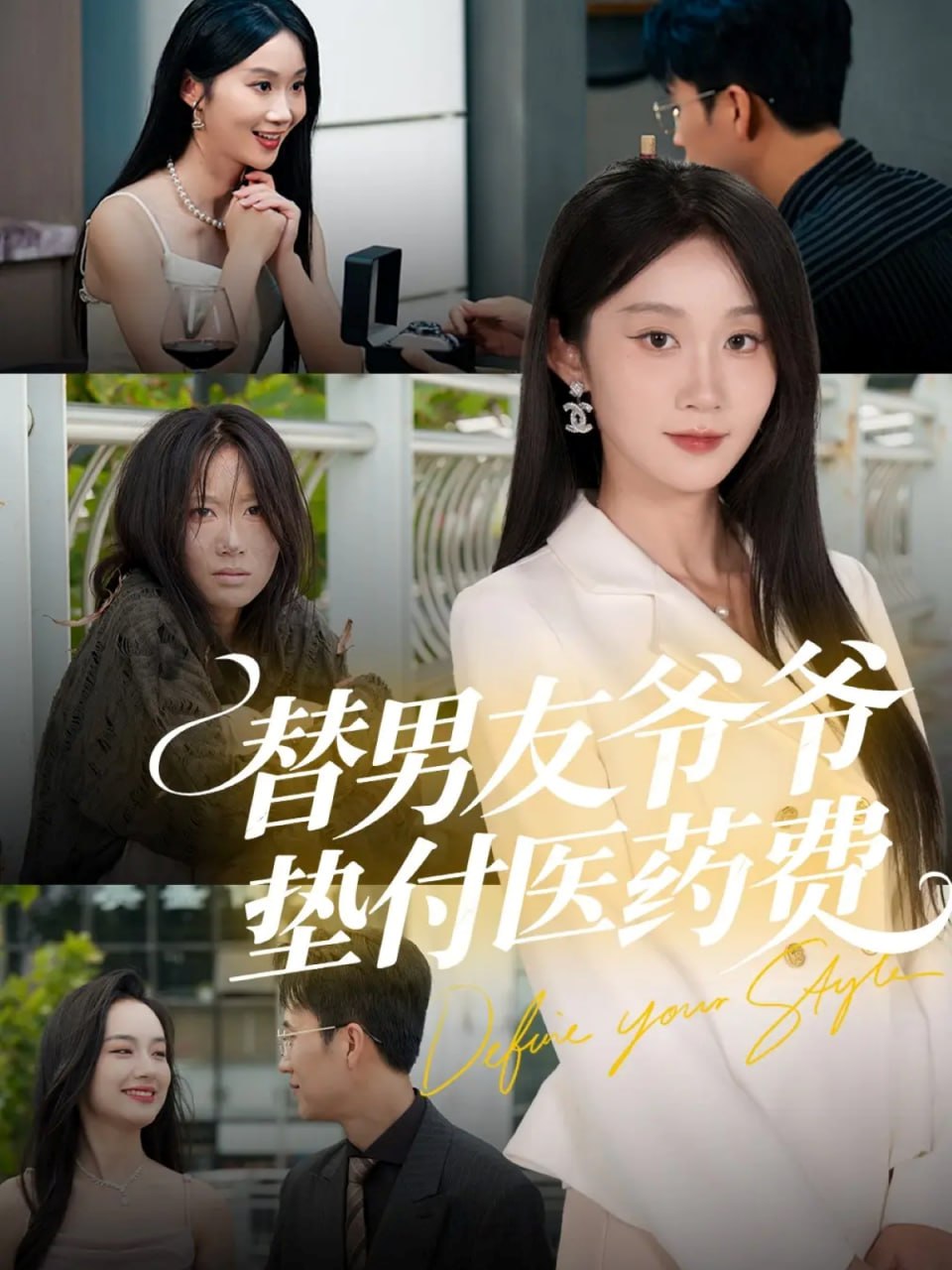 替男友爷爷垫付医药费(全集)