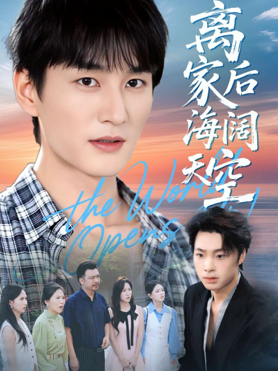 离家后海阔天空(全集)