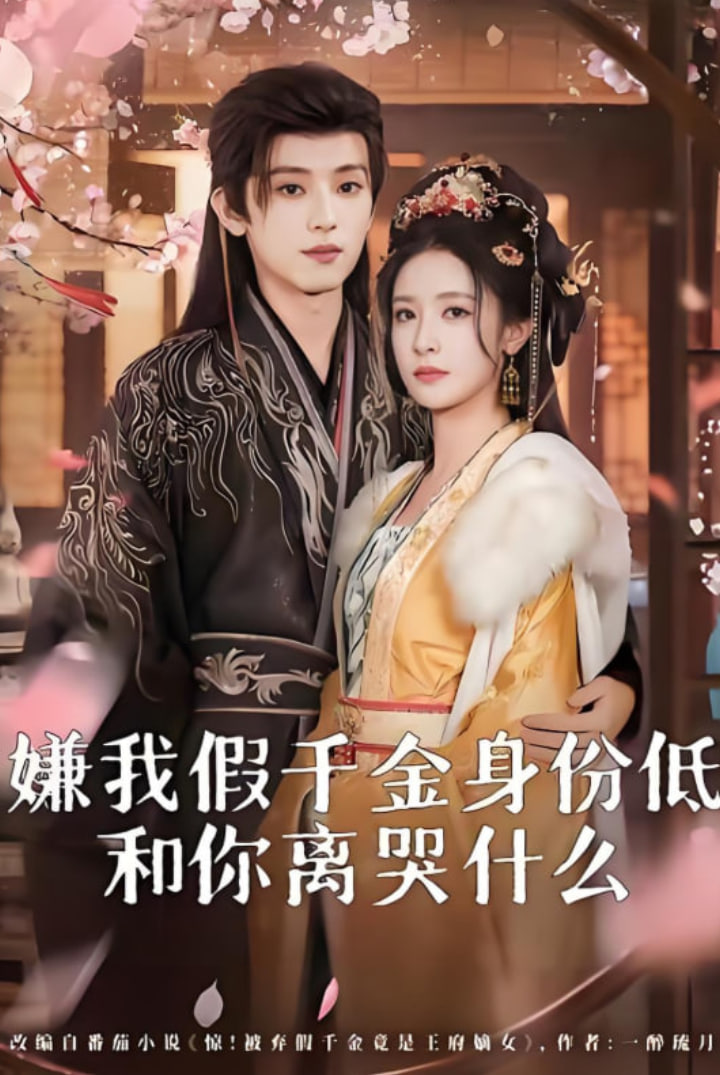 嫌我假千金身份低，和你离婴什么(前夫求复合时我已当皇后)(全集)