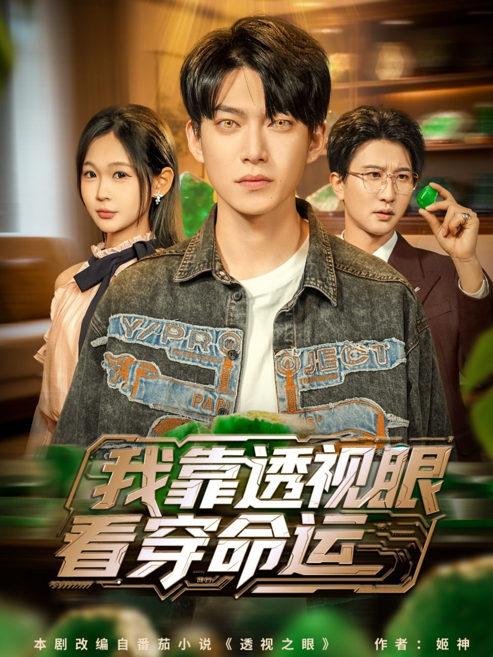 我靠透视眼看穿命运(全集)