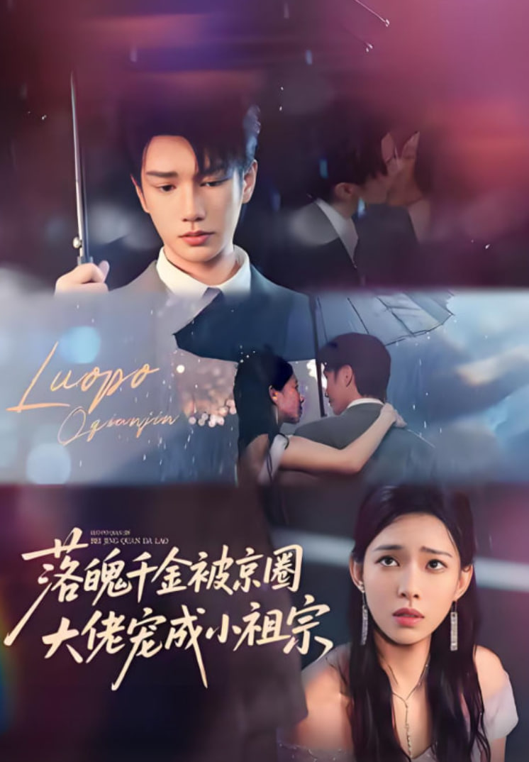 落魄千金被京圈大佬宠成小祖宗(全集)