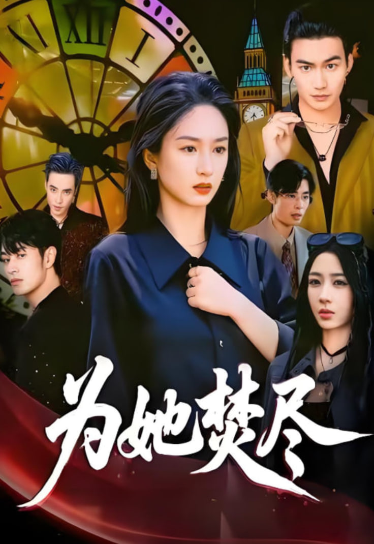 为她焚尽(全集)