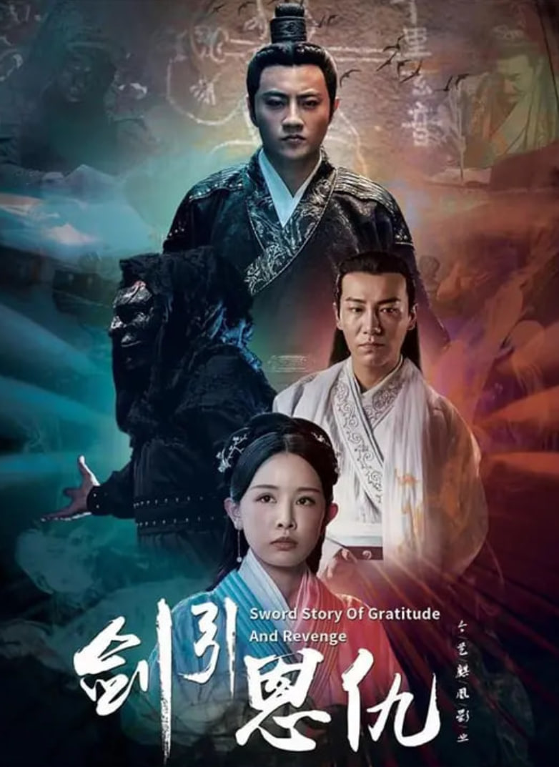 剑引恩仇(全集)