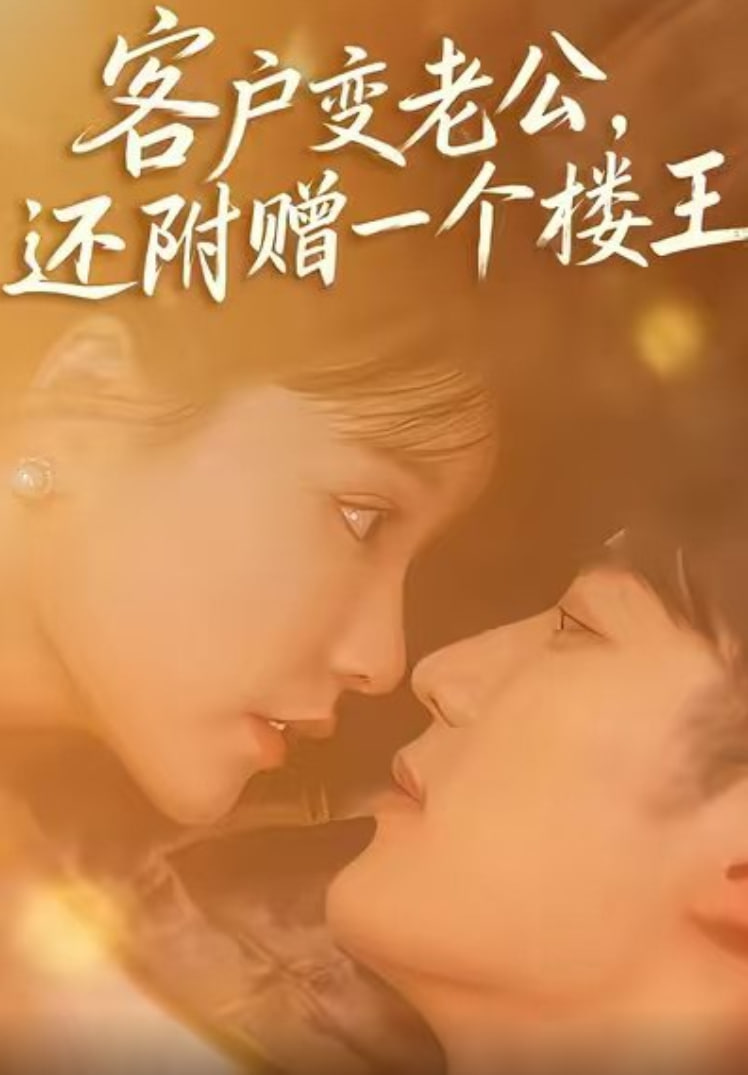 客户变老公，还附赠一个楼王(全集)