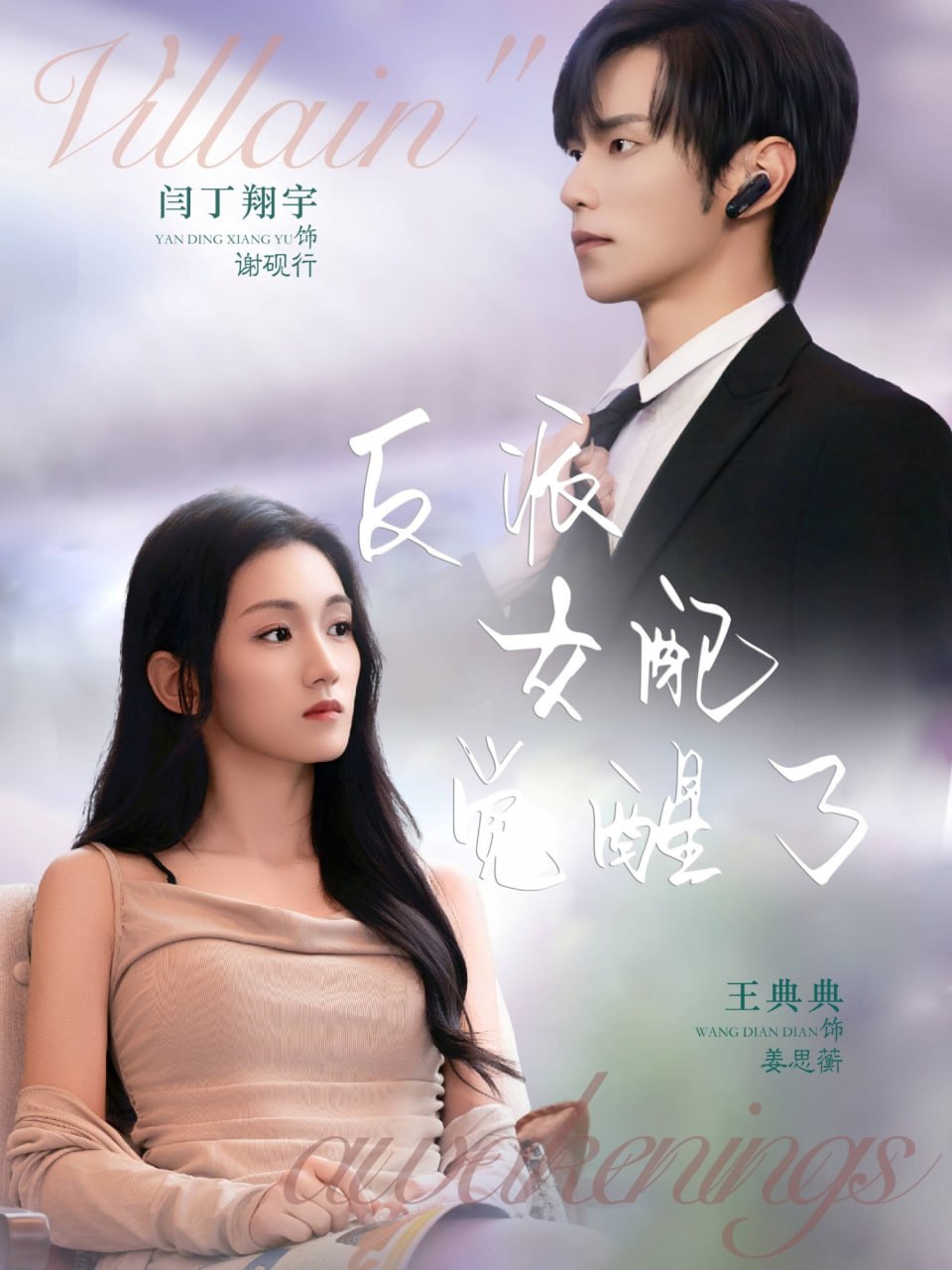 反派女配觉醒了(全集)