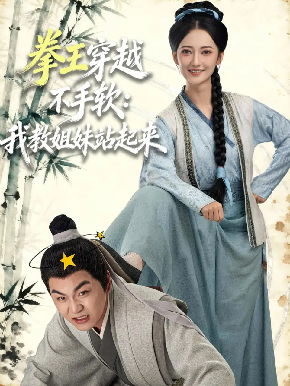 拳王穿越不手软：我教姐妹站起来(全集)