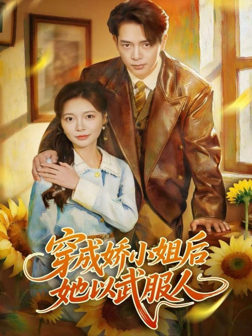 穿成娇小姐后她以武服人(全集)