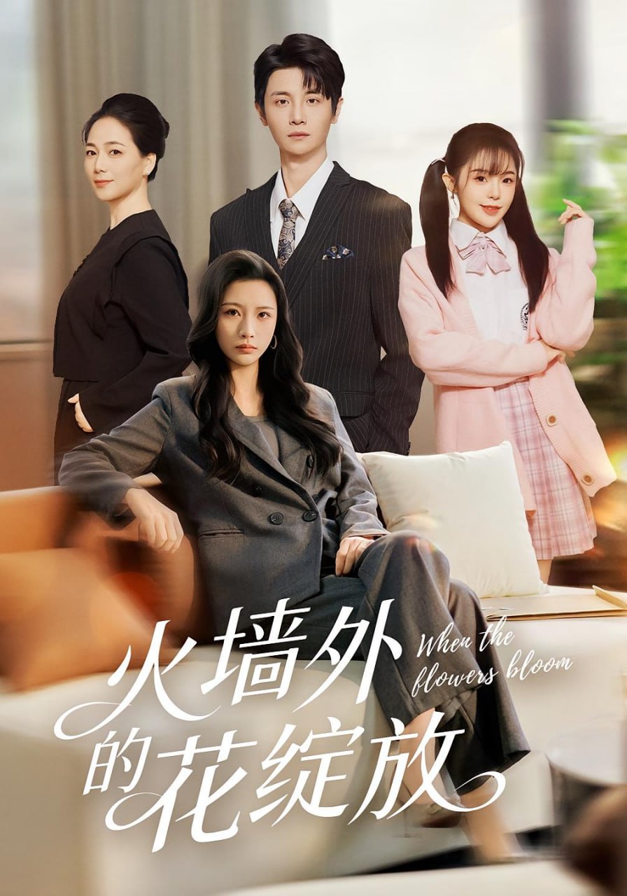 火墙外的花绽放(全集)