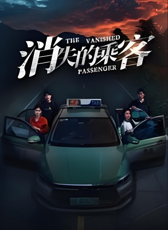 消失的乘客(全集)