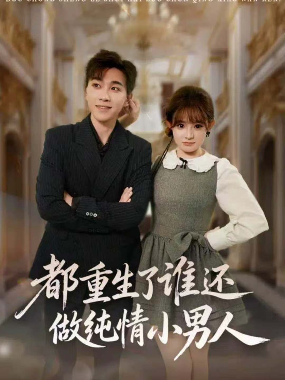 都重生了谁还做纯情小男人(全集)