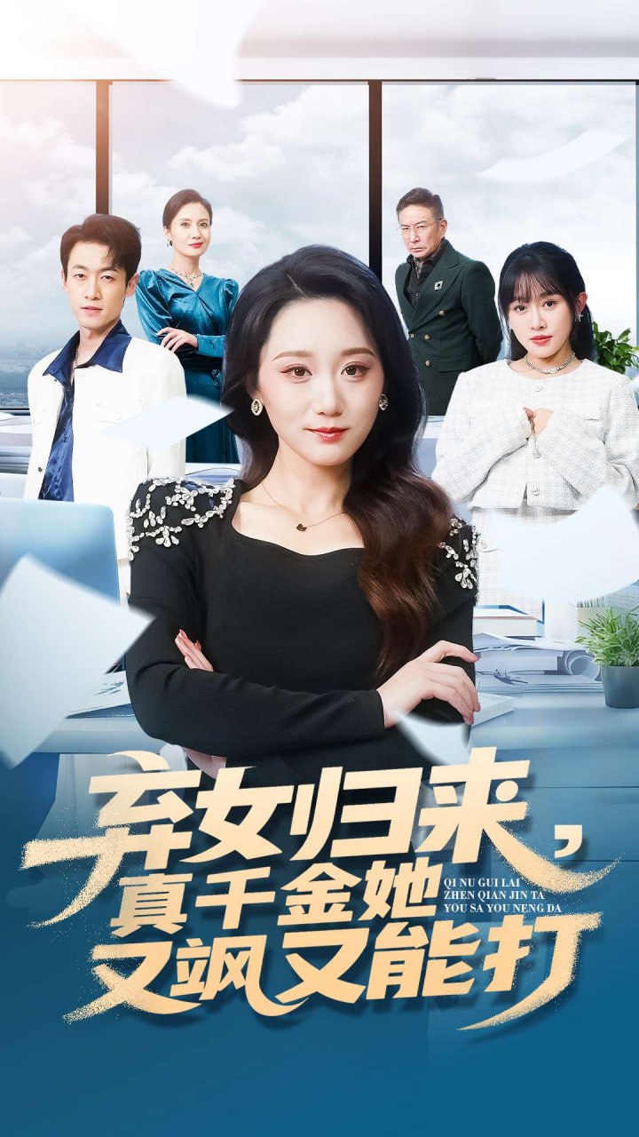 弃女归来，真千金她又飒又能打(全集)