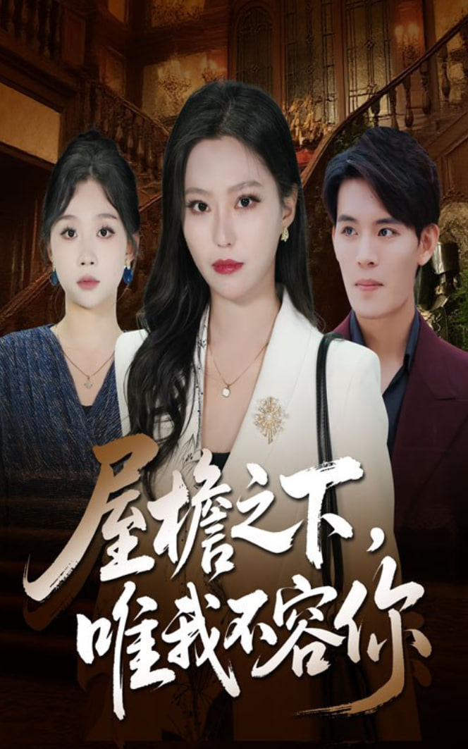 屋檐之下唯我不容你(全集)