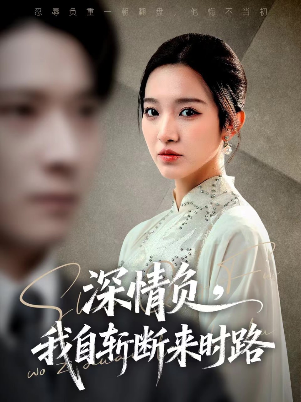 深情负，我自斩断来时路(全集)