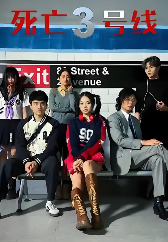 死亡三号线(全集)