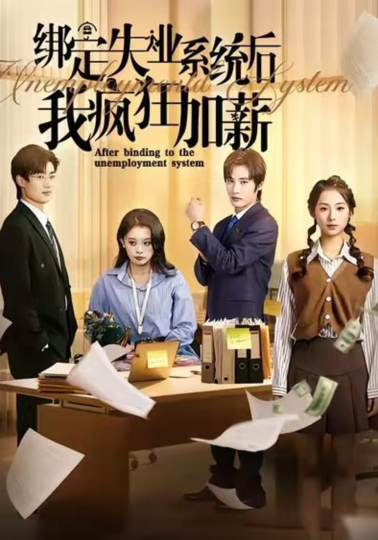 绑定失业系统后我疯狂加薪(全集)