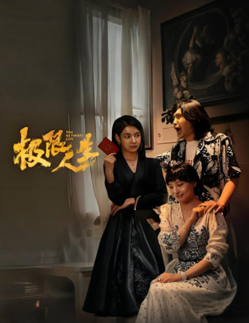 极限人生(全集)