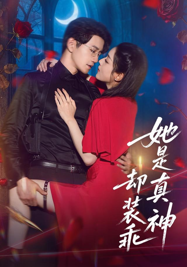 她是真神却装乖(全集)