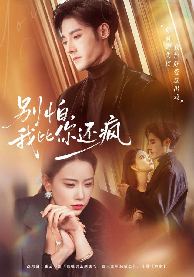 别怕，我比你还疯(全集)