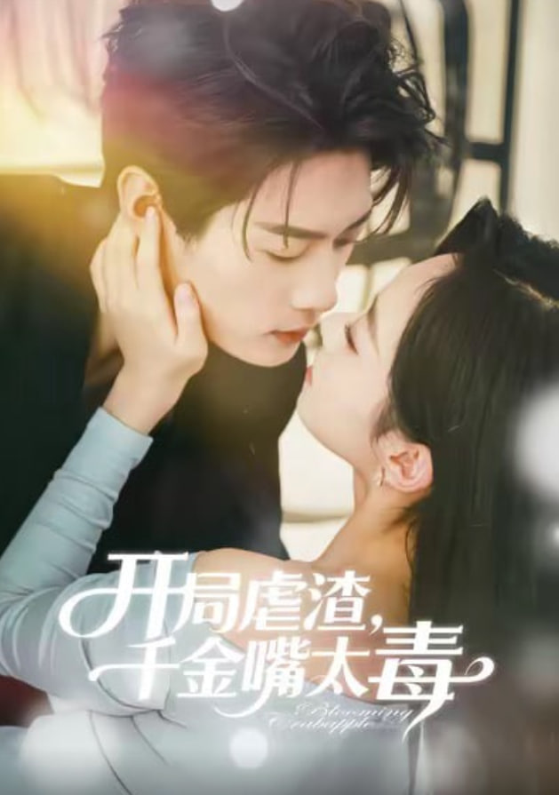 开局虐渣千金嘴太毒(全集)