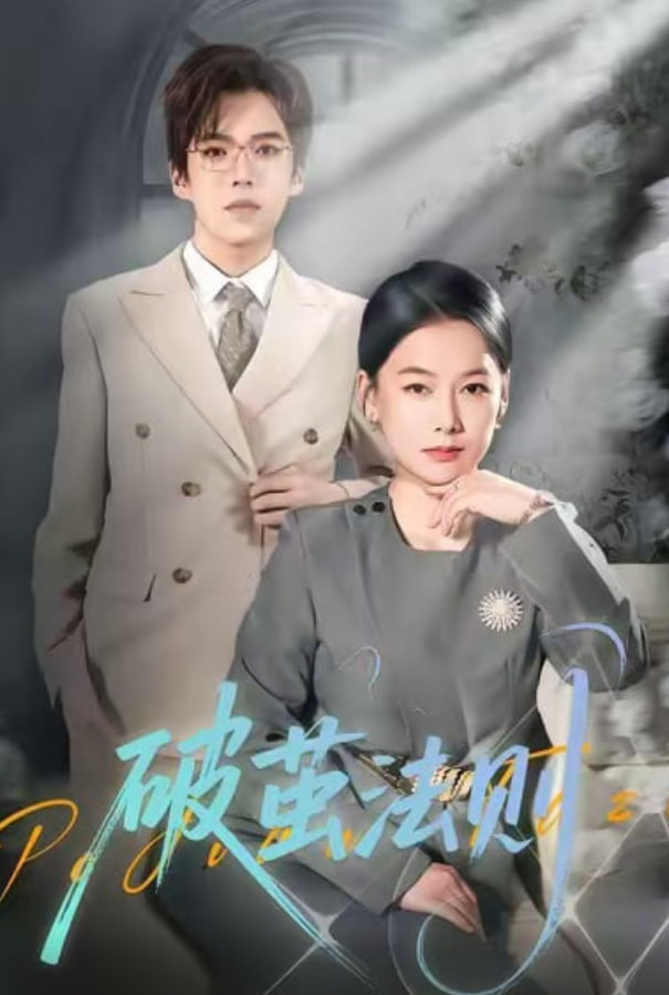 破茧法则(全集)