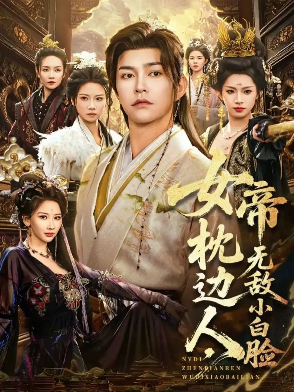 女帝枕边人，无敌小白脸(全集)