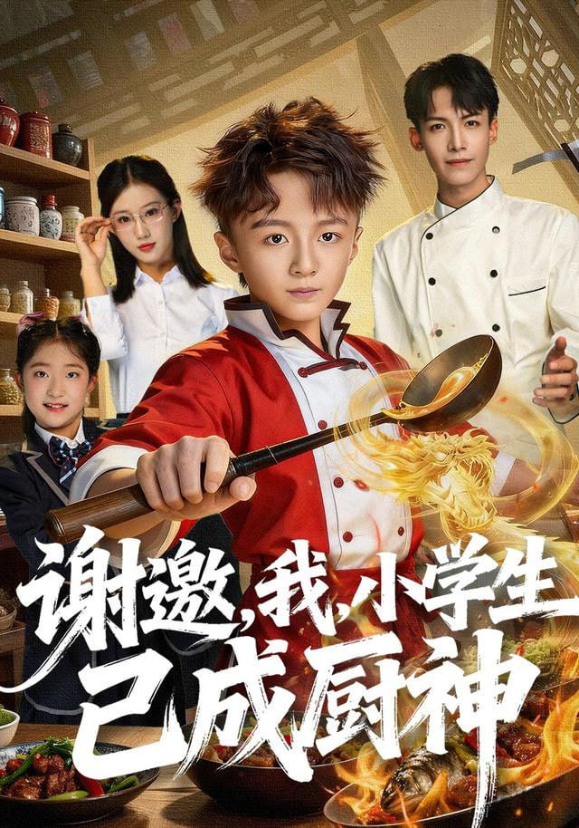 谢邀我小学生已成厨神(全集)