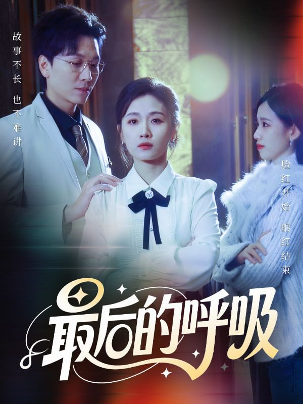 最后的呼吸（心跳警报，妈妈带我掀翻订婚）(全集)