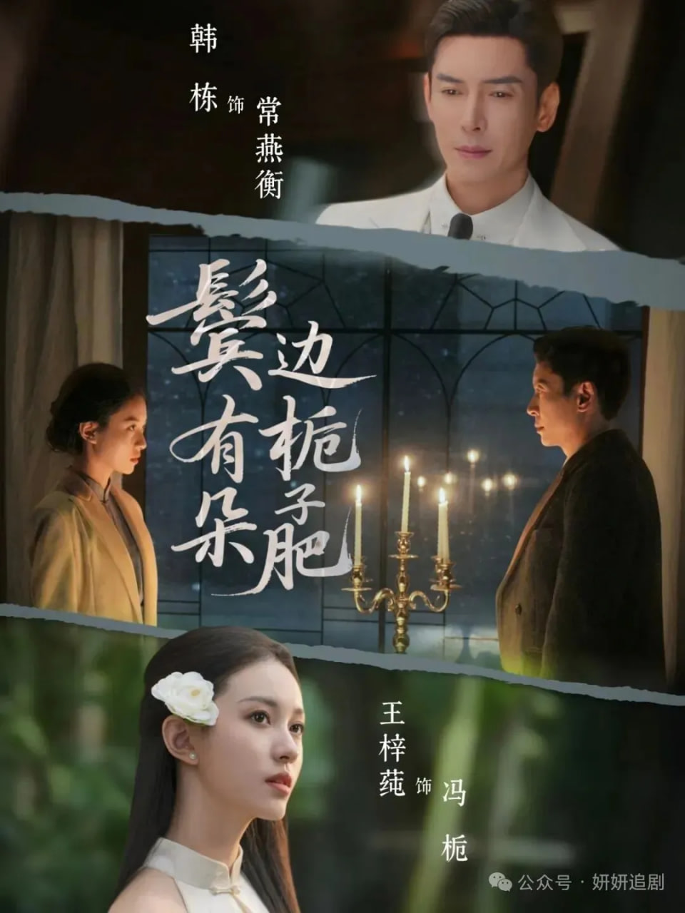 鬓边有朵栀子肥(全集)