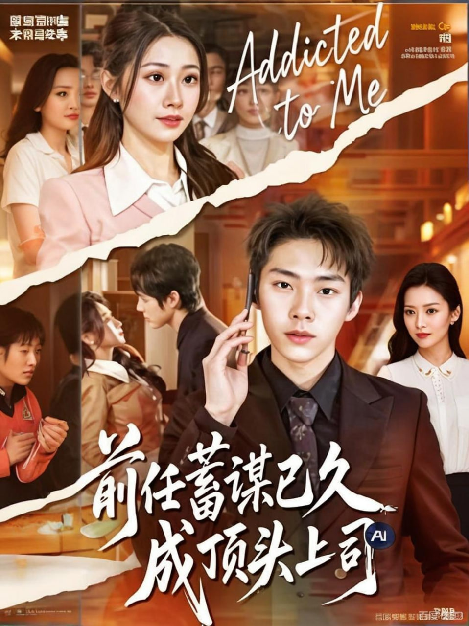 前任蓄谋已久成顶头上司(全集)