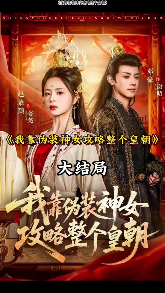 我靠伪装神女攻略整个皇朝(全集)