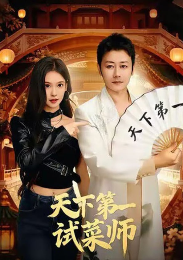 天下第一试菜师(全集)