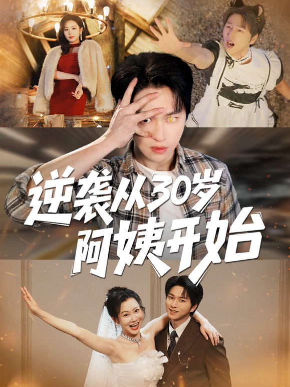 逆袭从30岁阿姨开始(全集)