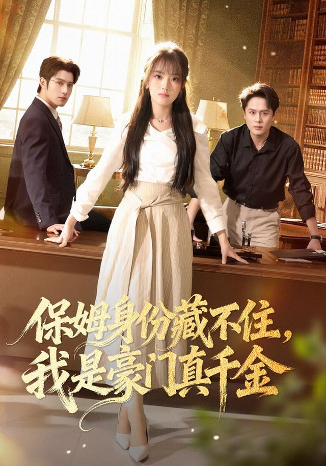 保姆身份藏不住，我是豪门真千金(全集)