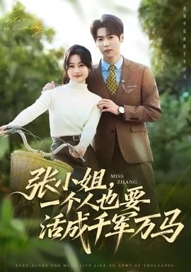张小姐，一个人也要活成千军万马(全集)