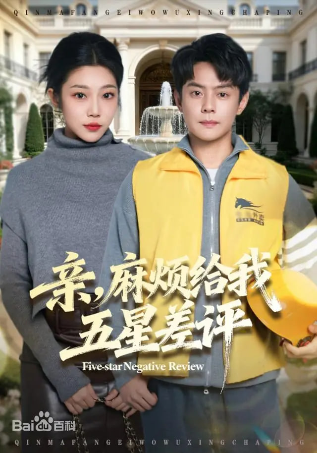 亲，麻烦给我五星差评(全集)