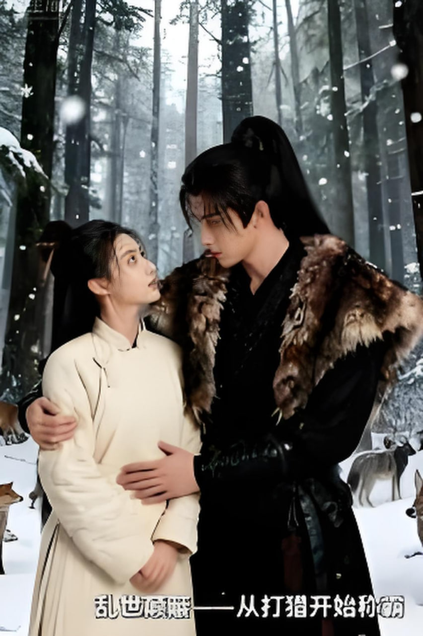 乱世颠簸，从打猎开始称霸(全集)