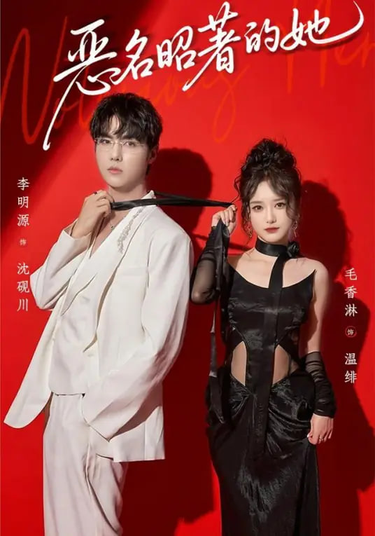 恶名昭著的她(全集)