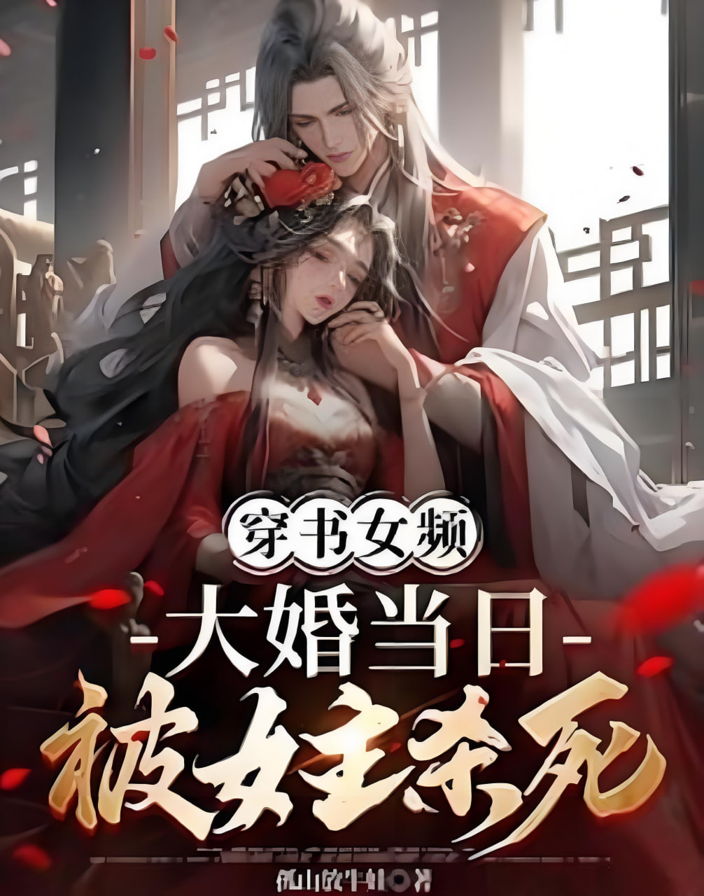 穿书女频，大婚当日被女主杀死(全集)
