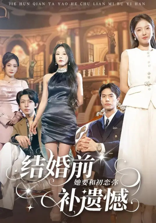 结婚前她要和初恋弥补遗憾(全集)