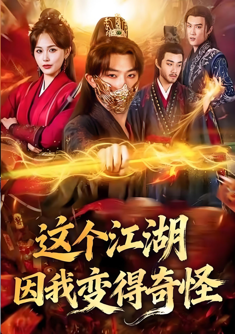 这个江湖因我变得奇怪(全集)