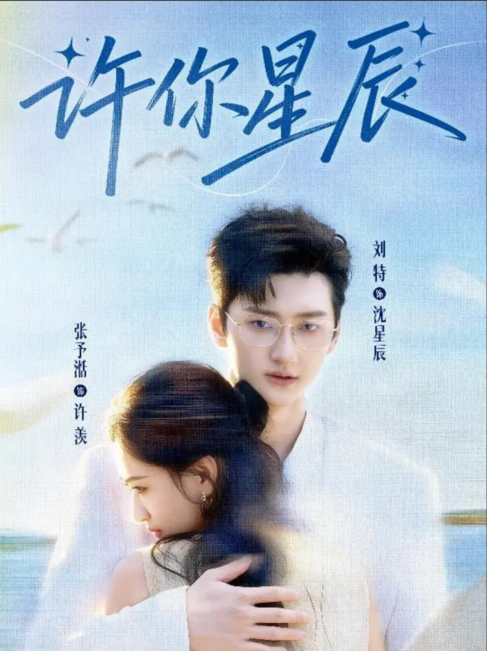 许你星辰(全集)