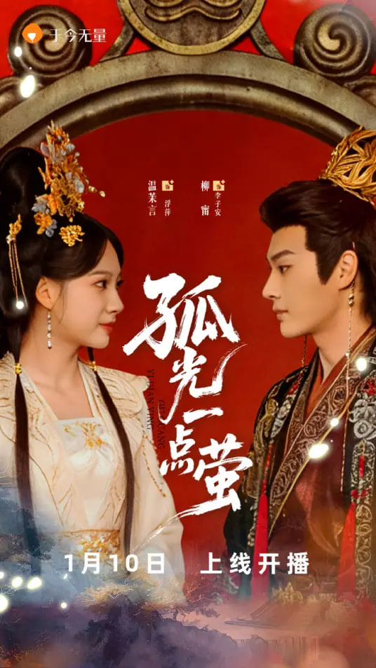 孤光一点萤(全集)