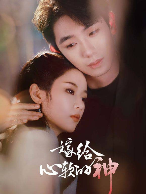嫁给心软的神(全集)