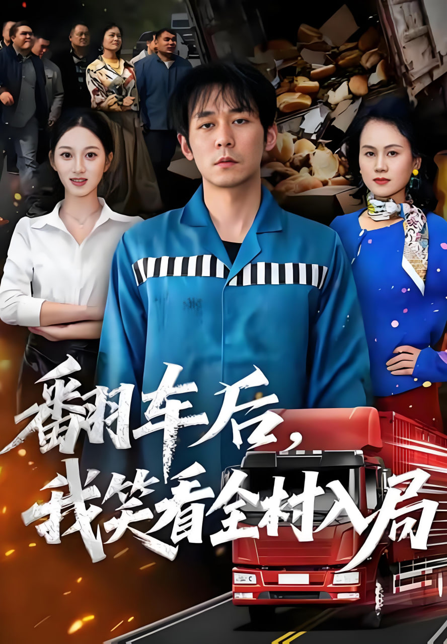 翻车后，我笑看全村入局(全集)