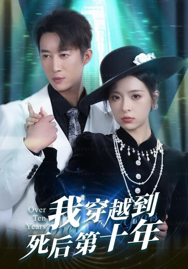 我穿越到死后第十年（十年生死不思量）(全集)