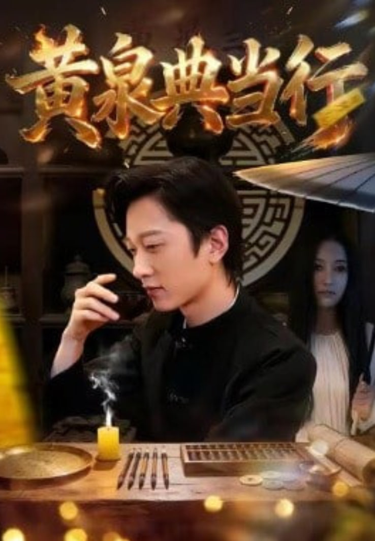 黄泉典当行(全集)