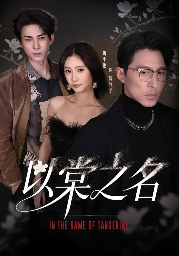 以棠之名(全集)